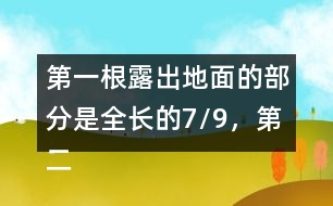 第一根露出地面的部分是全長的7/9，第二根的長度正好是第一根的6/7。這兩根水泥柱各長多少米?