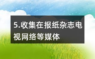 5.收集在報(bào)紙、雜志、電視、網(wǎng)絡(luò)等媒體中見過的百分?jǐn)?shù)，說一說它們所表示的意思。