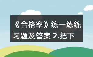 《合格率》練一練練習(xí)題及答案 2.把下面各數(shù)化成百分?jǐn)?shù)。