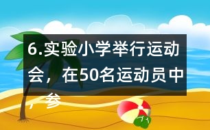 6.實驗小學(xué)舉行運動會，在50名運動員中，參加項目分布如下表。