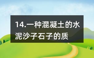 14.一種混凝土的水泥、沙子、石子的質(zhì)量比是2:3:5。