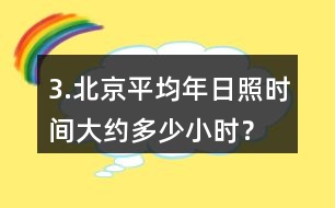 3.北京平均年日照時(shí)間大約多少小時(shí)？