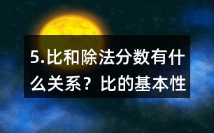 5.比和除法、分?jǐn)?shù)有什么關(guān)系？比的基本性質(zhì)是什么？請化簡下列各比。