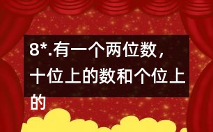 8*.有一個(gè)兩位數(shù)，十位上的數(shù)和個(gè)位上的數(shù)的比是2:3。