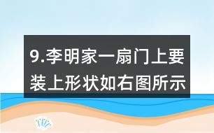 9.李明家一扇門上要裝上形狀如右圖所示的裝飾木條，需要木條多少米？