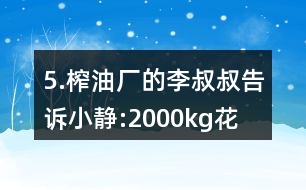 5.榨油廠的李叔叔告訴小靜:“2000kg花生仁能榨出花生油760kg?！?></p>										
													<h3>1、5.榨油廠的李叔叔告訴小靜:“2000kg花生仁能榨出花生油760kg?！?/h3>	 <p>人教版六年級數(shù)學上冊練習十八參考答案</p><p>5.榨油廠的李叔叔告訴小靜:2000kg花生仁能榨出花生油760kg。這些花生的出油率是多少?</p><p>出油率=花生油的質(zhì)量/花生的質(zhì)量100%</p><p>=760/2000100%</p><p>=38%</p><p>答：這些花生的出油率是38％。</p>	  <h3>2、北師大一年級數(shù)學上《快樂的午餐》3.比一比，最多的畫“√”，最少的畫“○”。</h3>	 <p>北師大一年級數(shù)學上《快樂的午餐》3.比一比，最多的畫，最少的畫○。</p><p>足球最多，籃球最少。</p><p>△最多，□最少。</p>	  <h3>3、4.比一比，填一填。從短到長排一排。最長的畫“√”，最短的畫“○”</h3>	 <p>北師大一年級數(shù)學上冊《下課啦》4.比一比，填一填。</p><p><br type=