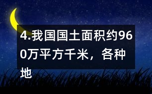 4.我國(guó)國(guó)土面積約960萬(wàn)平方千米，各種地形所占百分比如右圖。