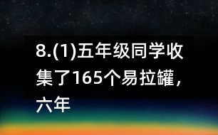 8.(1)五年級同學(xué)收集了165個易拉罐，六年級同學(xué)比五年級多收集了2/11。