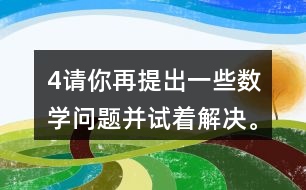 （4）請你再提出一些數學問題并試著解決。