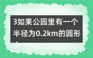 （3）如果公園里有一個(gè)半徑為0.2km的圓形小湖，這個(gè)公園的陸地面積是多少平方千米？