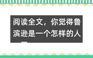 閱讀全文，你覺得魯濱遜是一個怎樣的人，用自己的話說一說