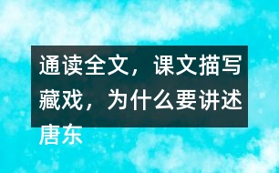 通讀全文，課文描寫藏戲，為什么要講述唐東杰布的故事？