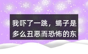 “我嚇了一跳，蝎子是多么丑惡而恐怖的東西”這段話你如何理解