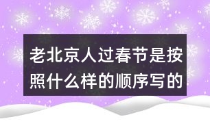 老北京人過春節(jié)是按照什么樣的順序?qū)懙模?></p>										
													<h3>1、老北京人過春節(jié)是按照什么樣的順序?qū)懙模?/h3>	 <p>老北京人過春節(jié)是按照什么樣的順序?qū)懙模?/p><p>本篇文章主要是按照時間順序來寫的，根據(jù)時間的順序來寫我們對于這篇文章的時間段也會更加的了解，整篇文章的內(nèi)容分類也相對會明顯。</p>	  <h3>2、你的腦海中，大海的項鏈?zhǔn)鞘裁矗?/h3>	 <p>你的腦海中，大海的項鏈?zhǔn)鞘裁矗?/p><p>答：大海的項鏈?zhǔn)墙鹕捻楁?，指的是小娃娃留在沙灘上的腳印。</p>	  <h3>3、語文園地三每個人都有自己喜愛的玩具。你最喜愛的玩具是什么？它是什么樣子的？它好玩在哪里？先和同學(xué)交流，在寫下來。</h3>	 <p>寫話</p><p>每個人都有自己喜愛的玩具。你最喜愛的玩具是什么？它是什么樣子的？它好玩在哪里？先和同學(xué)交流，在寫下來。</p><p>點撥：首先要確定自己喜歡的玩具是什么，交代玩具的名字，然后把玩具介紹一下，再說說你的玩具有哪些玩法，怎么玩。注意把話說完整。<o:p></o:p></p><p>例：我有好多玩具：布娃娃、變形金剛、賽車、積木、皮球、籃球 在這些玩具中，我最喜歡變形金剛。變形金剛是我今年過生日時爸爸給我買的禮物，每天作業(yè)寫完我就開始玩變形金剛，有時我把變形金剛變成汽車，有時我把變形金剛變成一個機(jī)器人，有時又把它變成一架大飛機(jī)。有一次媽媽加班去了，我一個人在家寫作業(yè)，天很晚了，可是媽媽還沒有回來，我心里非常害怕，一抬頭看見了變形金剛，它好像在對我說：不用怕，有我呢，我連忙把變形金剛拿到了書桌上，又認(rèn)真的寫起了作業(yè)。從此以后，每次媽媽不在家，我都把變形金剛拿過來和我作伴，它成了我形影不離的好朋友。<o:p></o:p></p>	  <h3>4、二年級課文中美好的禮物指的是什么？生活中有哪些美好的禮物？</h3>	 <p>二年級課文中美好的禮物指的是什么？</p><p>答：花籽。</p><p>長頸鹿給鼴鼠先生送來的是一包花籽，這包花籽開出了非常美麗的花朵，讓這條小路變成了一條開滿鮮花的小路，生活在這里的小動物們都欣賞到了這些美麗的鮮花，生活在這里的小松鼠、小刺猬和小狐貍在那里快活地蹦啊跳啊。把這里當(dāng)成了它們的樂園，所以說：這是多么美好的禮物??！</p><p>生活中有哪些美好的禮物？</p><p>能夠給他人帶去快樂，能夠溫暖人心的禮物就是美好的禮物，如：為環(huán)衛(wèi)工人送水，參加植樹養(yǎng)樹活動，貧困山區(qū)的孩子在寒冬收到熱心人捐送的棉衣，為勞累的媽媽端來一盆熱熱的洗腳水</p>	  <h3>5、二年級下冊你找到的春天是什么樣的？是怎么樣的？</h3>	 <p><p></section></p>	  <h3>6、霧都把什么藏了起來?藏起來之后的景色是什么樣的?</h3>	 <p>示例一：霧把天空連同太陽一起藏了起來。霎時，四周變暗了，無論是天空，還是天空中的太陽，都看不見了。</p><p>示例二：霧把海岸藏了起來，同時也把城市藏了起來。房屋、街道、樹木、橋梁，甚至行人和小黑貓，霧把一切都藏了起來，什么都看不見了。<o:p></o:p></p>	  <h3>7、讀句子，照樣子說一說：霧都把什么藏了起來?藏起來之后的景色是什么樣的?</h3>	 <p>示例一：霧把天空連同太陽一起藏了起來。霎時，四周變暗了，無論是天空，還是天空中的太陽，都看不見了。</p><p>示例二：霧把海岸藏了起來，同時也把城市藏了起來。房屋、街道、樹木、橋梁，甚至行人和小黑貓，霧把一切都藏了起來，什么都看不見了。</p>	  <h3>8、你見過什么樣的雨，當(dāng)時情景是怎樣的？</h3>	 <p>你見過什么樣的雨，當(dāng)時情景是怎樣的？</p><p>毛毛雨：在家里的時候看著天氣是陰沉沉的，還以為是多云，可是當(dāng)走出去的時候就會發(fā)現(xiàn)，毛毛雨細(xì)如牛毛，斜斜地織成一片，輕輕地如自天而降的輕紗。張開耳朵靜靜聽，卻什么聲音也聽不見。毛毛雨無聲無息地下著，下的天潮潮，地濕濕，真是潤物細(xì)無聲毛毛雨躲過了眼睛，騙過了耳朵，卻調(diào)皮地跳進(jìn)了領(lǐng)口，冷不丁地讓人縮起了脖子。陣雨：天空的烏云密布，突然就隨著嘩的一聲，像是千萬支箭一齊離弦的聲音，豆大的雨珠從天而降，砸在樹葉上，砸在人們身上，人們奔跑著，逃離著這槍林彈雨般的襲擊，嘩嘩的雨水酣暢淋漓，洗掉了地上的圬垢，還沒走到目的地雨就沒有了，來的快去的也快。暴雨：沒有一絲征兆，天突然的變黑了，頓時豆大的雨就下了下來，一顆一顆的非常大，沒幾秒一個水坑就變成了一個小池塘，大風(fēng)、大雨就吹過來了，還伴有雷電，很是嚇人，這時候爸媽就說，趕緊把電視給關(guān)掉，不然電視要壞掉了。</p>	  <h3>9、說一說你見過什么樣的雨當(dāng)時是什么情景？</h3>	 <p>說一說你見過什么樣的雨當(dāng)時是什么情景？</p><p>生活中我見過臺風(fēng)天伴隨著的臺風(fēng)雨。臺風(fēng)天伴隨的臺風(fēng)雨，威力是非常大的，首先是接連幾天都在下著雨，隨著臺風(fēng)的不斷靠近，雨也變得越來越大，像河邊的河堤都被雨水漫上來，一個成年人站在水中三分之一的地方被掩埋，而且很多的房子都進(jìn)水。使得家具什么的都有不同程度的破壞，而且風(fēng)也特別的大，一個成年人都能被吹走的樣子。所以幾乎沒有人在外面，總的來說臺風(fēng)雨會讓很多人損失很大的一筆財產(chǎn)，甚至?xí)霈F(xiàn)傷亡的情況。</p>	  <h3>10、你覺得養(yǎng)羊人是個怎樣的人?</h3>	 <p>你覺得養(yǎng)羊人是個怎樣的人?</p><p> 例：我覺得他是個知錯就改的人。一開始他不聽勸告丟了羊，后來他及時改正了錯誤，避免了更大的損失。</p>	  <h3>11、小練筆：你喜愛的玩具是什么？長什么樣子？好玩在哪里？</h3>	 <p>小練筆：你喜愛的玩具是什么？長什么樣子？好玩在哪里？</p><p>寫作例文</p><p>我喜歡的玩具</p><p>我有一個機(jī)器人玩具，它是我最喜愛的玩具。</p><p>它有一尺多高，頭上戴著一個耳機(jī)，好像在和別人秘密通話。它的表情很嚴(yán)肅，手里拿著一把槍，槍上有個一閃一閃的小燈，只要打開開關(guān)，小燈就會亮起來，槍就會發(fā)出嗒嗒嗒的聲音，過一會兒又變成了轟轟轟的聲音。機(jī)器人的肚子上有一個電視屏幕，可以看電視，很好玩。腳上還有藍(lán)色和白色的條紋。</p><p>機(jī)器人的腳強(qiáng)健有力，每只腳底下各有6 個小輪子，使它走起路來很方便。機(jī)器人很有趣，只要一按開關(guān)，它嘴里就會發(fā)出沖啊的喊聲。它肚子上的小電視也開始工作了。說起小電視，其實是一個一直在轉(zhuǎn)的紙。開關(guān)一打開，機(jī)器人的腳便站成一前一后，但走路主要還得靠腳下的小輪子。這個機(jī)器人一邊走，一邊叫，真是有趣！</p><p>這就是我的機(jī)器人玩具，是不是很好玩？</p>	  <h3>12、《海濱小城》朗讀課文。說一說，課文寫了海濱小城的哪些景象？這些景象是什么樣的？</h3>	 <p>三年級語文上冊《海濱小城》課后練習(xí)題答案解析，朗讀課文。說一說，課文寫了海濱小城的哪些景象？這些景象是什么樣的？  </p><p>答：課文寫了海濱和小城兩個地方的景象。海濱，主要從顏色方面入手，突出了景色的美麗；小城，主要寫了庭院、公園、街道的景色，突出了小城的美麗和整潔。<o:p></o:p></p>	  <h3>13、大青樹下的小學(xué)課后答案，你的學(xué)校是什么樣的？選擇一個場景說說。</h3>	 <p>三年級語文上冊大青樹下的小學(xué)教材課后練習(xí)題答題解析：</p><p>你的學(xué)校是什么樣的？同學(xué)們在學(xué)校里做些什么？選擇一個場景說說。<o:p></o:p></p><p>教室里 操場上 花壇邊<o:p></o:p></p><p>圖書室里 教學(xué)樓前 大樹下<o:p></o:p></p><p>答：我的學(xué)校有美麗的花園、整潔的道路和寬闊的操場其中，操場是我們的樂園，我們在這里跑步、踢球、跳繩、玩老鷹捉小雞歡聲笑語連成一片。（僅供參考，答案不唯一）<o:p></o:p></p>	  <h3>14、你的家鄉(xiāng)哪個季節(jié)最美？為什么？寫一段話和同學(xué)交流。</h3>	 <p>提示：學(xué)習(xí)本文寫景物的方法：選擇能反應(yīng)這個季節(jié)的有代表性的景物來寫，寫出景物的特點。</p><p><font face=