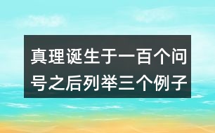 真理誕生于一百個(gè)問號(hào)之后列舉三個(gè)例子依次是