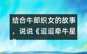 結(jié)合牛郎織女的故事，說(shuō)說(shuō)《迢迢牽牛星》表達(dá)了怎樣的情感