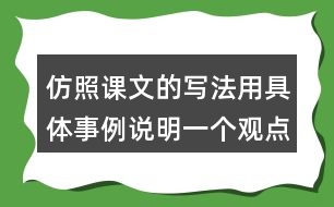 仿照課文的寫(xiě)法用具體事例說(shuō)明一個(gè)觀點(diǎn)如有志者事竟成