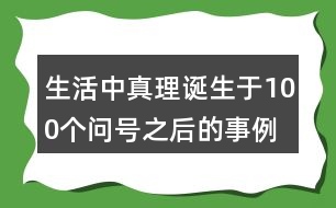 生活中真理誕生于100個(gè)問號之后的事例