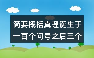 簡(jiǎn)要概括真理誕生于一百個(gè)問號(hào)之后三個(gè)事例