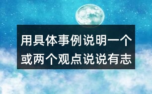 用具體事例說明一個或兩個觀點說說有志者事竟成