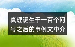 真理誕生于一百個(gè)問號之后的事例文中介紹了哪幾個(gè)？