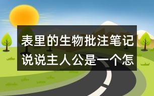 表里的生物批注筆記說說主人公是一個(gè)怎樣的孩子