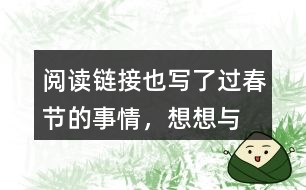 “閱讀鏈接”也寫了過(guò)春節(jié)的事情，想想與老舍筆下的春節(jié)有什么不同