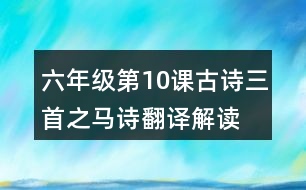 六年級(jí)第10課古詩三首之馬詩翻譯解讀