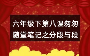 六年級下第八課匆匆隨堂筆記之分段與段落大綱