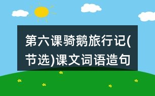 第六課騎鵝旅行記(節(jié)選)課文詞語造句