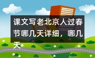 課文寫老北京人過春節(jié)哪幾天詳細(xì)，哪幾天簡略，有什么好處？