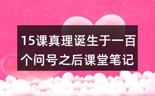 15課真理誕生于一百個(gè)問號(hào)之后課堂筆記之佳句賞析