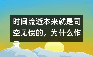 時(shí)間流逝本來就是司空見慣的，為什么作者能寫的如此感人？