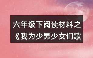 六年級(jí)下閱讀材料之《我為少男少女們歌唱》課文解讀