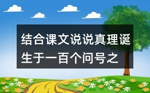 結(jié)合課文說說“真理誕生于一百個(gè)問號(hào)之后”的含義