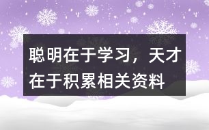 聰明在于學(xué)習(xí)，天才在于積累相關(guān)資料