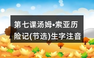 第七課湯姆?索亞歷險記(節(jié)選)生字注音專項訓練答案