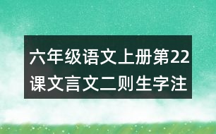 六年級(jí)語文上冊(cè)第22課文言文二則生字注音組詞