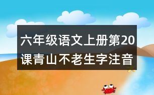 六年級語文上冊第20課青山不老生字注音組詞