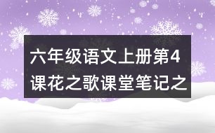 六年級(jí)語(yǔ)文上冊(cè)第4課花之歌課堂筆記之課文主題與詞語(yǔ)拓展