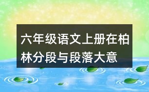 六年級語文上冊在柏林分段與段落大意