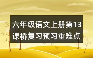 六年級語文上冊第13課橋復習預習重難點歸納筆記