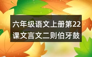 六年級語文上冊第22課文言文二則伯牙鼓琴翻譯筆記