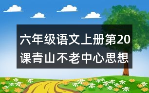 六年級(jí)語文上冊(cè)第20課青山不老中心思想筆記