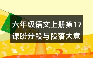 六年級語文上冊第17課盼分段與段落大意