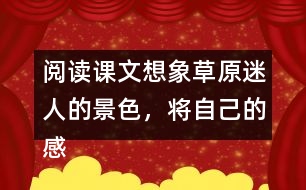 閱讀課文想象草原迷人的景色，將自己的感受說出來