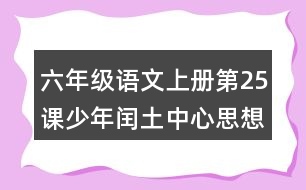 六年級語文上冊第25課少年閏土中心思想筆記