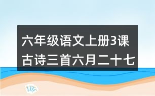 六年級語文上冊3課古詩三首六月二十七日望湖樓醉書詩句翻譯