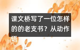 課文橋寫了一位怎樣的的老支書？從動作語言神態(tài)說說你的理解