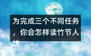 為完成三個不同任務，你會怎樣讀竹節(jié)人這篇文章